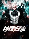 神医归来视频全集免费观看