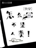 怎么不是人类！