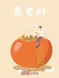 黄老斜