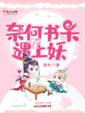 奈何书呆遇上妖