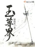 玉尊界