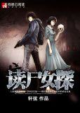 读尸女探