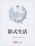 影式生活