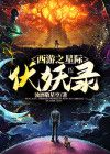 西游之星际伏妖录