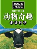 走进科学·动物奇趣