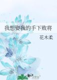 我想娶我的手下败将[足球]