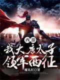 西游:我大唐太子,领军西征!