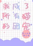 我成了所有猫的团宠