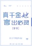 真千金她言出必灵[穿书]