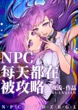 NPC每天都在被攻略