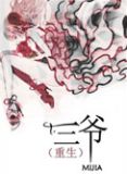 三爷(重生)