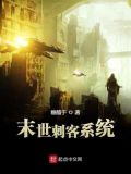末世刺客系统