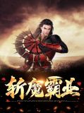 斩魔霸业