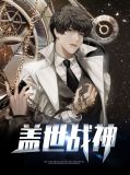 盖世战神在乡村