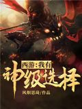 西游:我有神级选择