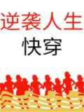 逆袭人生(快穿)