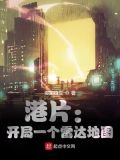 港片:开局一个雷达地图