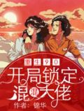 重回90 小说