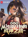 提瓦特:从沙漠开始的成神之路