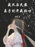 我死后,夫君亲手剜开我的心