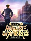 重返92:从收破烂到发家致富