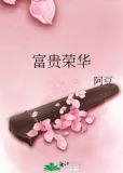 富贵荣华