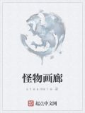 怪物画廊