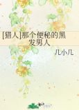[猎人]那个便秘的黑发男人
