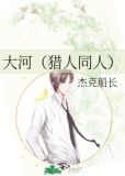 猎人大河全文