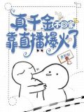 真千金不回家,靠直播爆火了