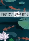 白蛇传之娘子救我