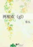 两相欢(gl)
