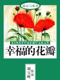 幸福的花瓣