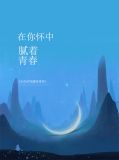 在你怀中腻着青春