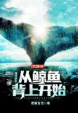 海洋求生:从鲸鱼背上开始