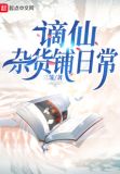 谪仙杂货铺日常晋江