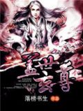 盖世玄尊 落榜书生