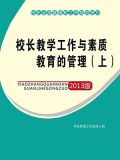 校长教学工作与素质教育的管理(上)