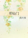 叩仙门