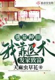逃荒种田:我靠医术发家致富