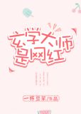 玄学大师是网红