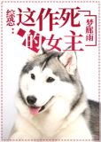 综恐:这作死的女主
