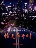 恰是花开时