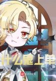 什么鬼上单小说无防盗