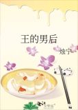 暴君的男后