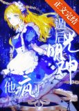 死遁后光明神他疯了