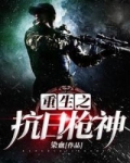 重生之抗日枪神 第129章