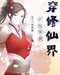 系统:我在修仙界万古长青