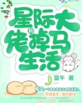 星际大佬的掉马生活 下载