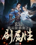 玄幻：我从徒弟身上刷属性